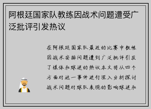 阿根廷国家队教练因战术问题遭受广泛批评引发热议