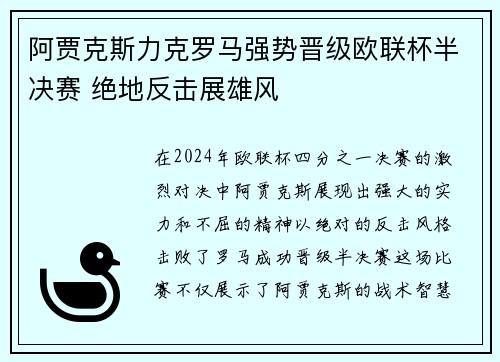 阿贾克斯力克罗马强势晋级欧联杯半决赛 绝地反击展雄风