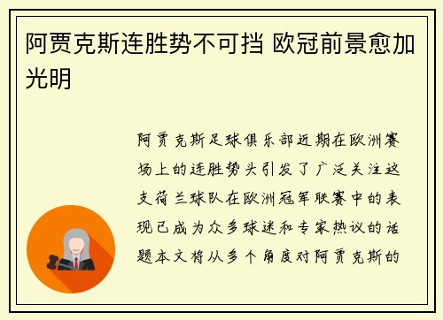 阿贾克斯连胜势不可挡 欧冠前景愈加光明