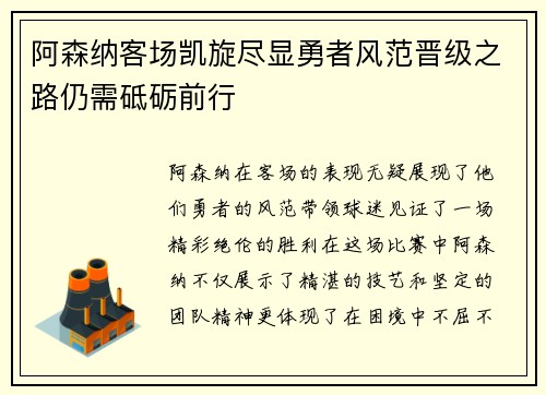 阿森纳客场凯旋尽显勇者风范晋级之路仍需砥砺前行