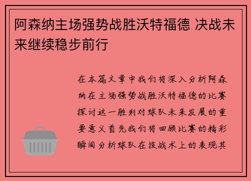 阿森纳主场强势战胜沃特福德 决战未来继续稳步前行