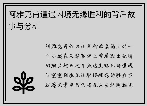 阿雅克肖遭遇困境无缘胜利的背后故事与分析