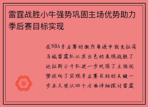 雷霆战胜小牛强势巩固主场优势助力季后赛目标实现