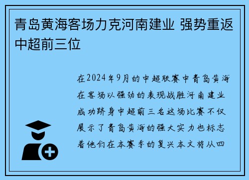 青岛黄海客场力克河南建业 强势重返中超前三位