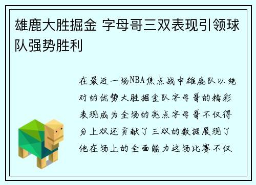 雄鹿大胜掘金 字母哥三双表现引领球队强势胜利