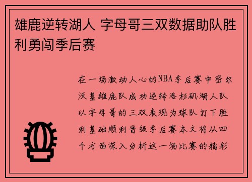 雄鹿逆转湖人 字母哥三双数据助队胜利勇闯季后赛