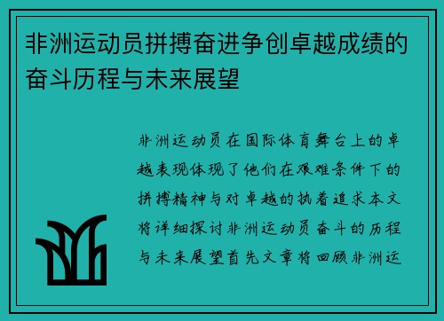 非洲运动员拼搏奋进争创卓越成绩的奋斗历程与未来展望