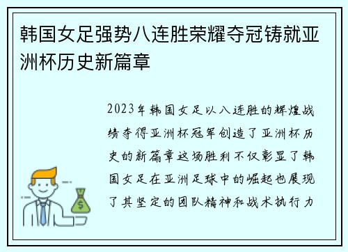 韩国女足强势八连胜荣耀夺冠铸就亚洲杯历史新篇章