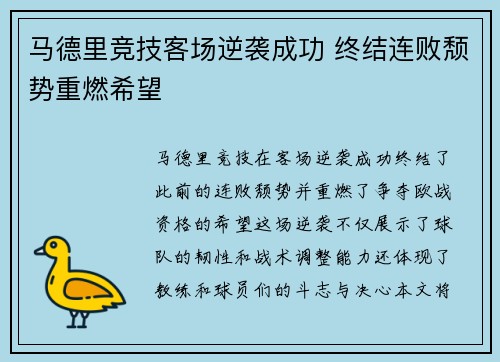 马德里竞技客场逆袭成功 终结连败颓势重燃希望