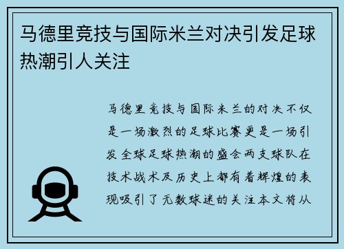 马德里竞技与国际米兰对决引发足球热潮引人关注