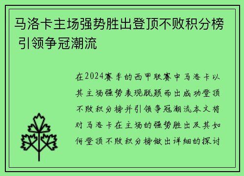 马洛卡主场强势胜出登顶不败积分榜 引领争冠潮流