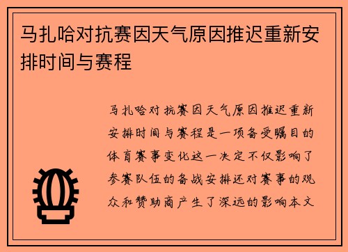 马扎哈对抗赛因天气原因推迟重新安排时间与赛程