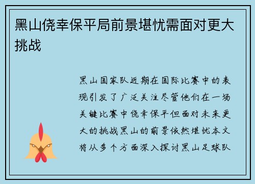 黑山侥幸保平局前景堪忧需面对更大挑战