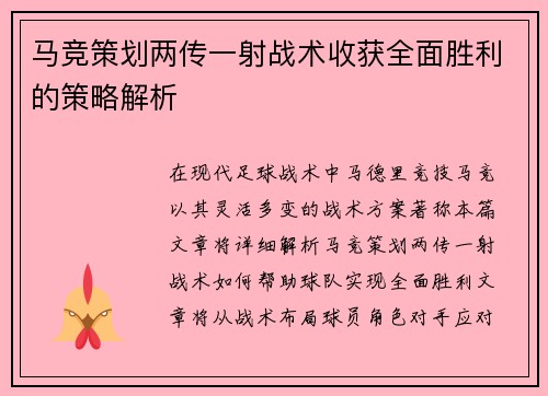 马竞策划两传一射战术收获全面胜利的策略解析