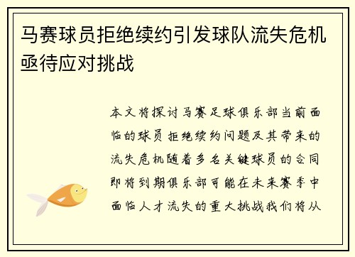 马赛球员拒绝续约引发球队流失危机亟待应对挑战