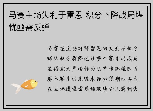 马赛主场失利于雷恩 积分下降战局堪忧亟需反弹