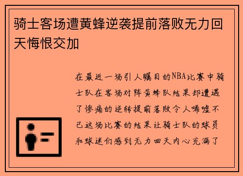 骑士客场遭黄蜂逆袭提前落败无力回天悔恨交加