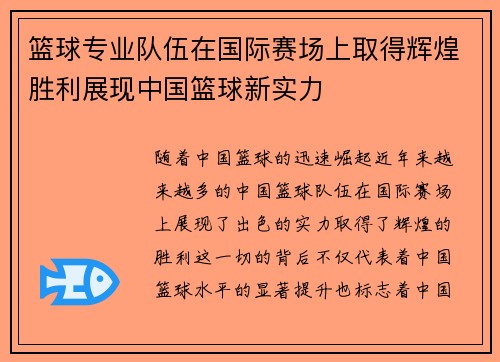 篮球专业队伍在国际赛场上取得辉煌胜利展现中国篮球新实力