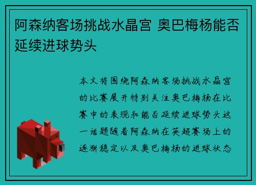 阿森纳客场挑战水晶宫 奥巴梅杨能否延续进球势头