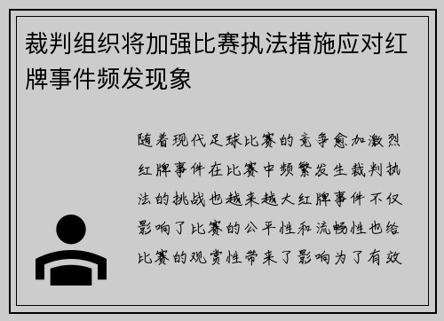 裁判组织将加强比赛执法措施应对红牌事件频发现象