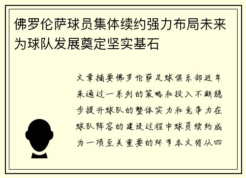 佛罗伦萨球员集体续约强力布局未来为球队发展奠定坚实基石