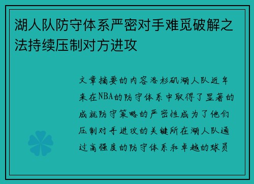 湖人队防守体系严密对手难觅破解之法持续压制对方进攻