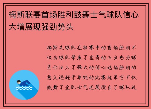 梅斯联赛首场胜利鼓舞士气球队信心大增展现强劲势头