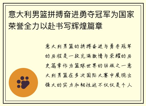 意大利男篮拼搏奋进勇夺冠军为国家荣誉全力以赴书写辉煌篇章