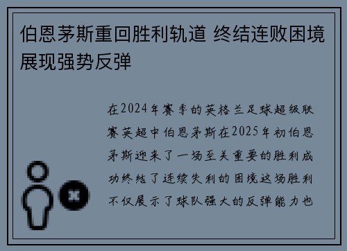 伯恩茅斯重回胜利轨道 终结连败困境展现强势反弹