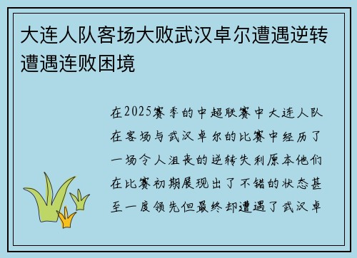 大连人队客场大败武汉卓尔遭遇逆转遭遇连败困境