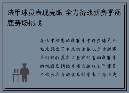 法甲球员表现亮眼 全力备战新赛季逐鹿赛场挑战