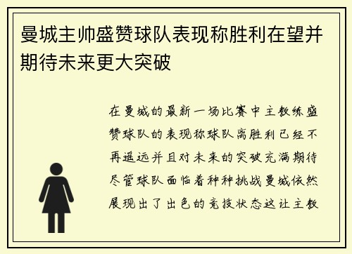 曼城主帅盛赞球队表现称胜利在望并期待未来更大突破