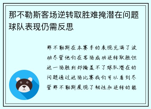 那不勒斯客场逆转取胜难掩潜在问题球队表现仍需反思