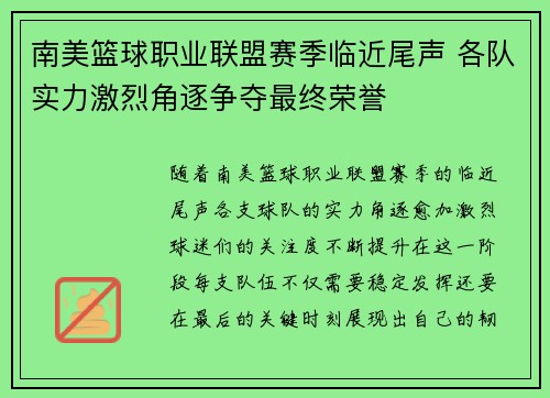 南美篮球职业联盟赛季临近尾声 各队实力激烈角逐争夺最终荣誉