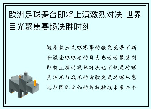 欧洲足球舞台即将上演激烈对决 世界目光聚焦赛场决胜时刻