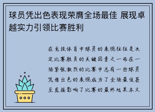 球员凭出色表现荣膺全场最佳 展现卓越实力引领比赛胜利