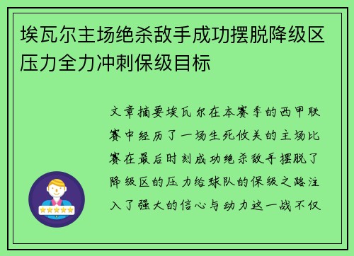 埃瓦尔主场绝杀敌手成功摆脱降级区压力全力冲刺保级目标